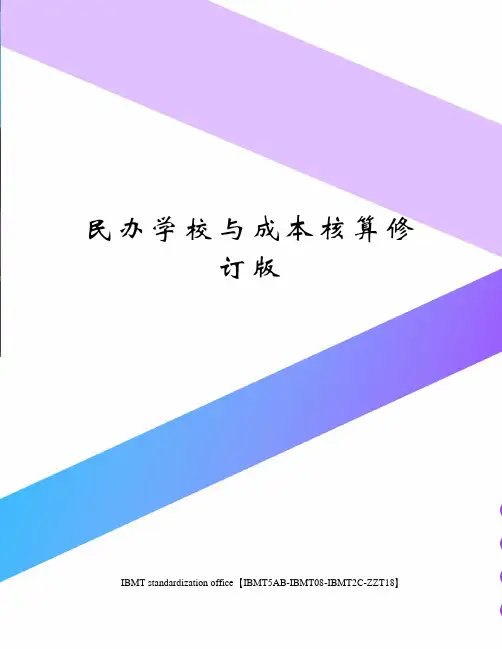 民办学校与成本核算修订版