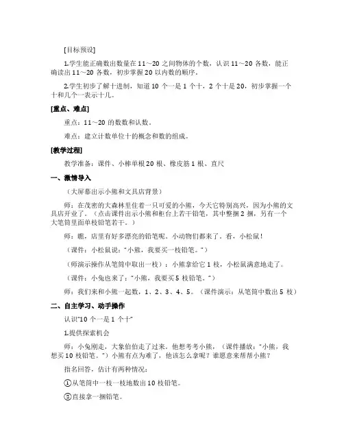 一年级《认识11～20》课堂实录