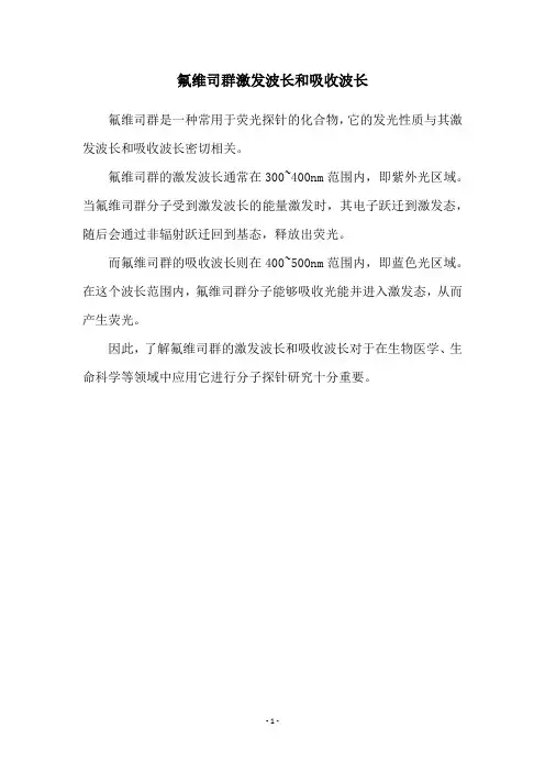 氟维司群激发波长和吸收波长