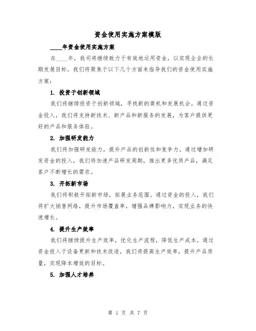 资金使用实施方案模版(三篇)
