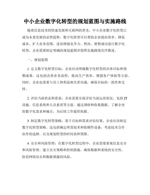 中小企业数字化转型的规划蓝图与实施路线