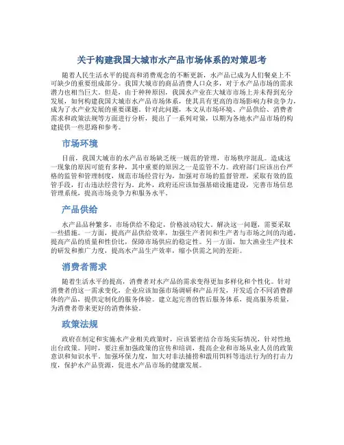 关于构建我国大城市水产品市场体系的对策思考