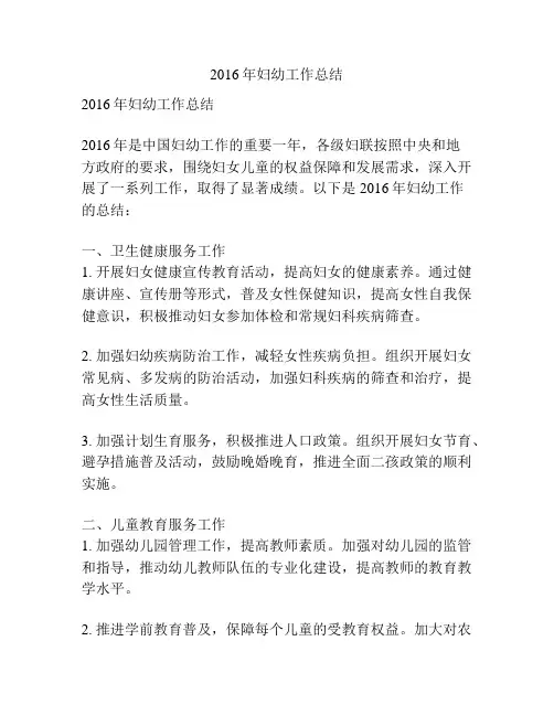2016年妇幼工作总结