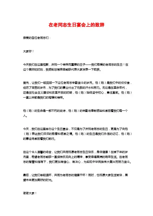 在老同志生日宴会上的致辞