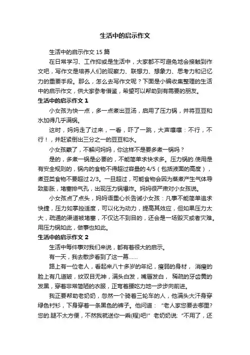 生活中的启示作文