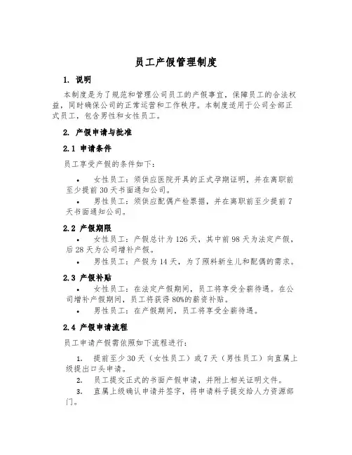 员工产假管理制度