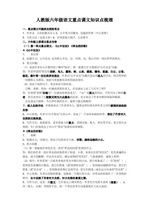 人教版六年级语文重点课文知识点梳理