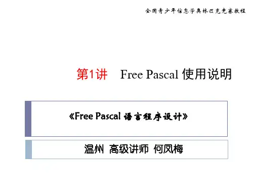 第1讲FreePascal 使用说明