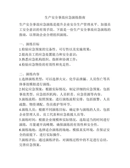 生产安全事故应急演练指南