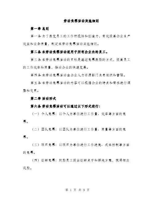 劳动竞赛活动实施细则（三篇）