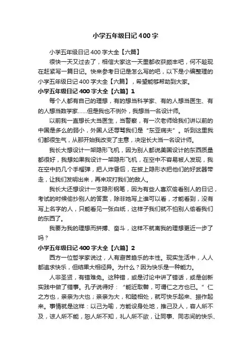 小学五年级日记400字大全【六篇】