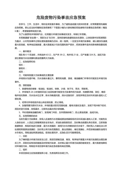 危险废物污染事故应急预案（精选6篇）
