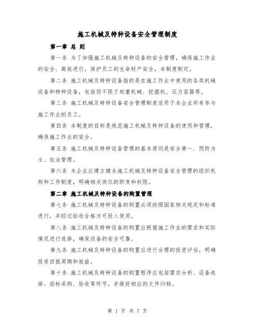 施工机械及特种设备安全管理制度（三篇）