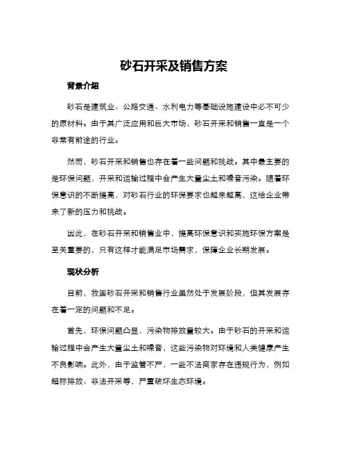 砂石开采及销售方案