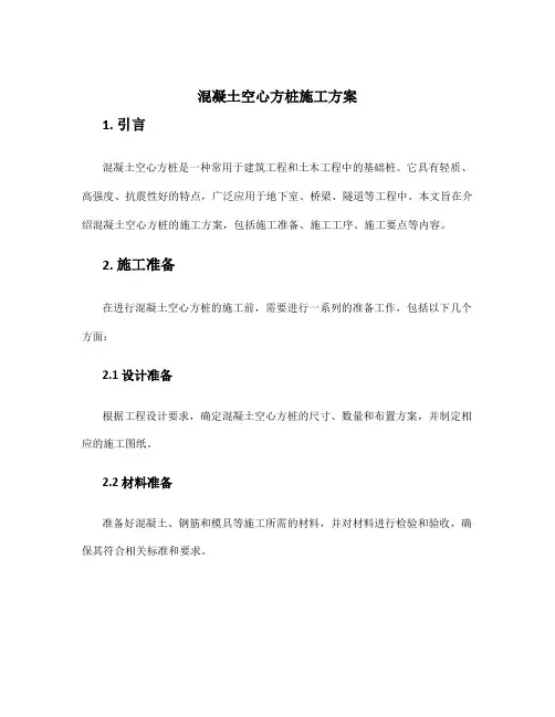 混凝土空心方桩施工方案
