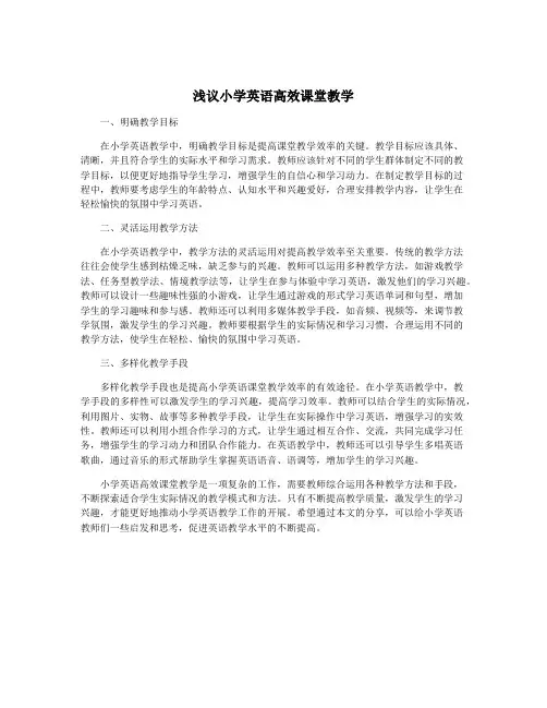 浅议小学英语高效课堂教学
