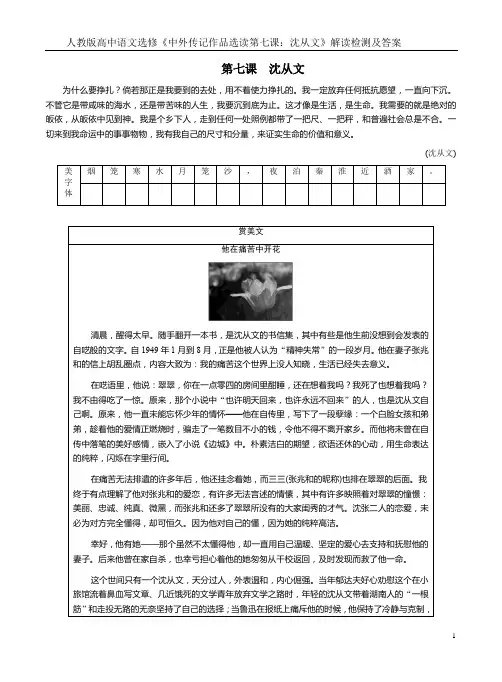 人教版高中语文选修《中外传记作品选读第七课：沈从文》解读检测及答案