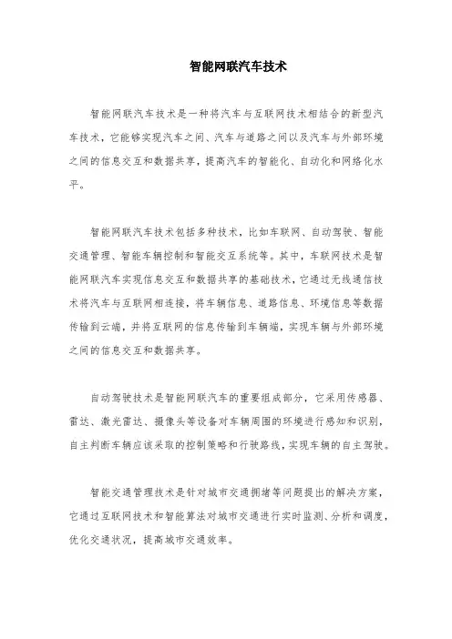 智能网联汽车技术
