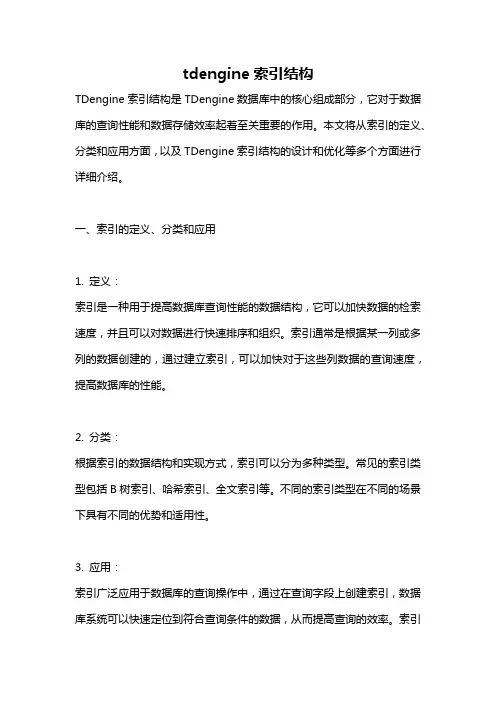 tdengine索引结构