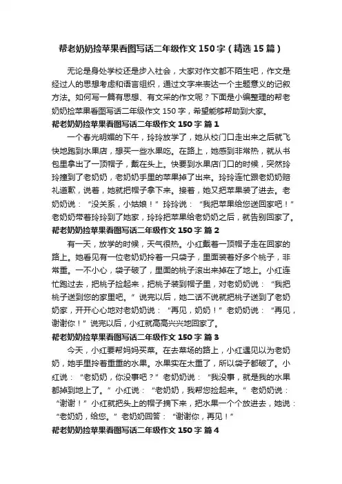 帮老奶奶捡苹果看图写话二年级作文150字（精选15篇）