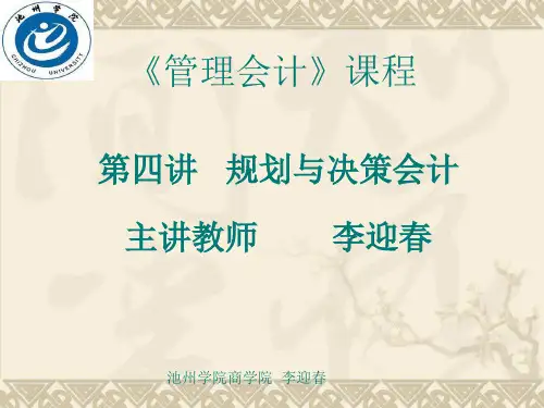 管理会计第四讲概要