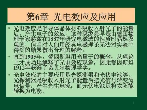 光电效应及应用