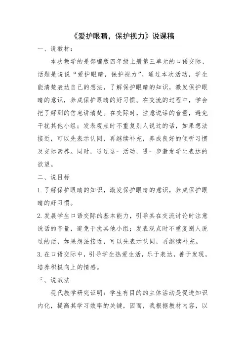 人教版小学四年级语文《爱护眼睛》 说课稿