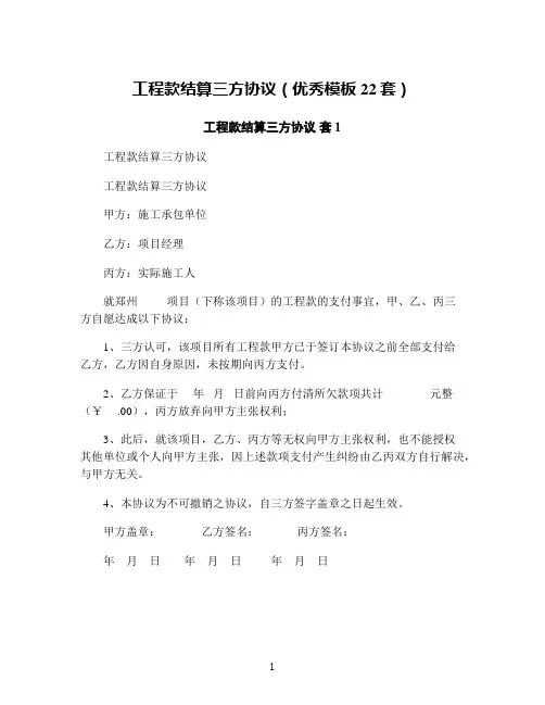 工程款结算三方协议(优秀模板22套)