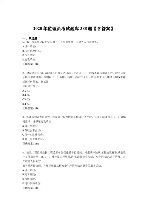 精编新版2020年监理员完整题库388题(含参考答案)