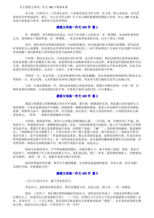 关于感恩父母高一作文400字集锦6篇