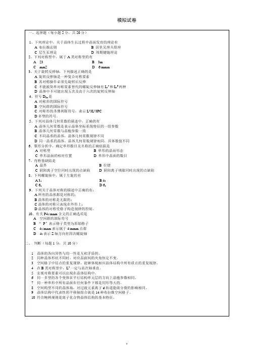 结晶学模拟试卷及答案