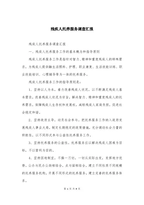 残疾人托养服务调查汇报
