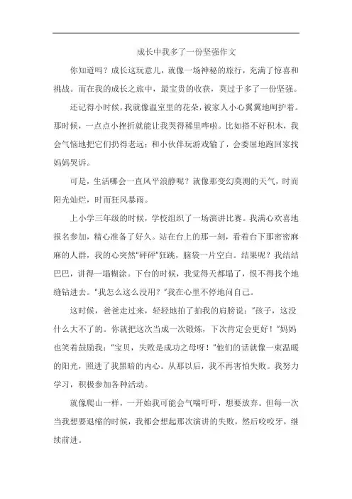 成长中我多了一份坚强作文