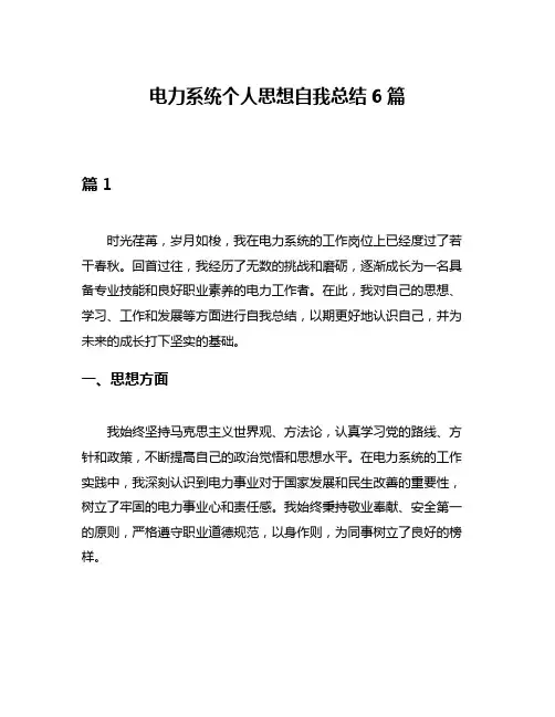 电力系统个人思想自我总结6篇