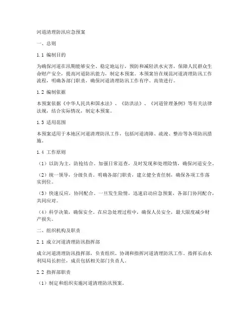 河道清理防汛应急预案