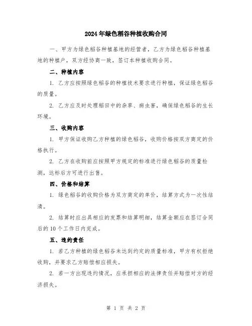 2024年绿色稻谷种植收购合同