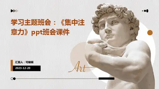 学习主题班会 《集中注意力》PPT班会课件