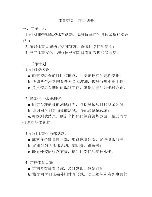 体育委员工作计划书