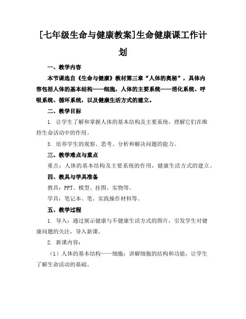 [七年级生命与健康教案]生命健康课工作计划