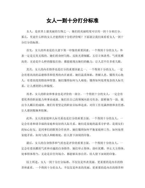 女人一到十分打分标准