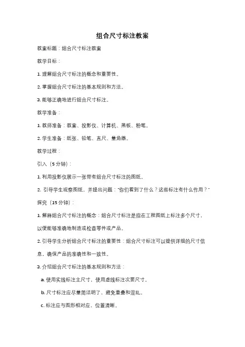 组合尺寸标注教案