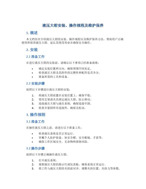 液压大钳安装、操作规程及维护保养