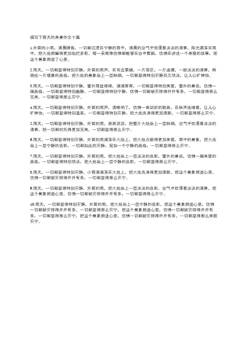 描写下雨天的美景作文十篇