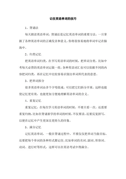 记住英语单词的技巧