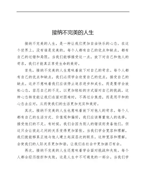 接纳不完美的人生