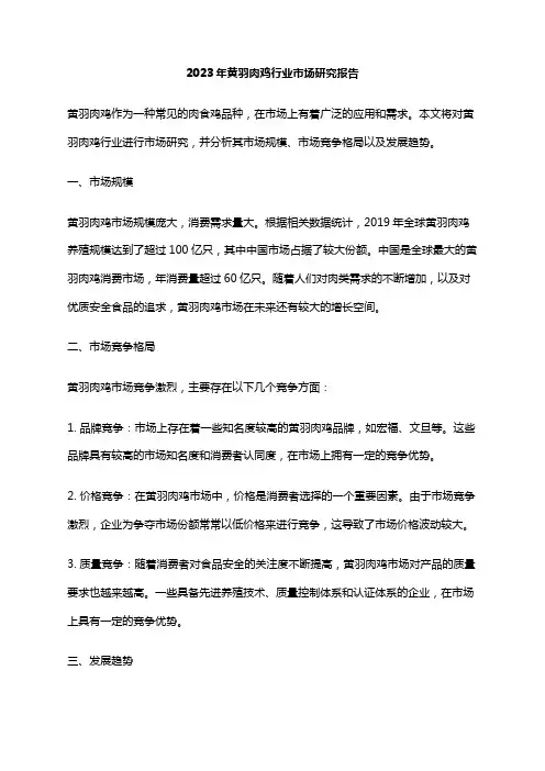 2023年黄羽肉鸡行业市场研究报告