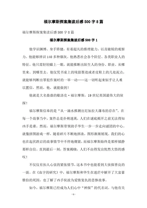 福尔摩斯探案集读后感500字8篇