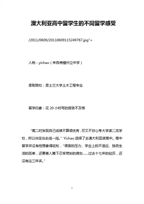 澳大利亚高中留学生的不同留学感受