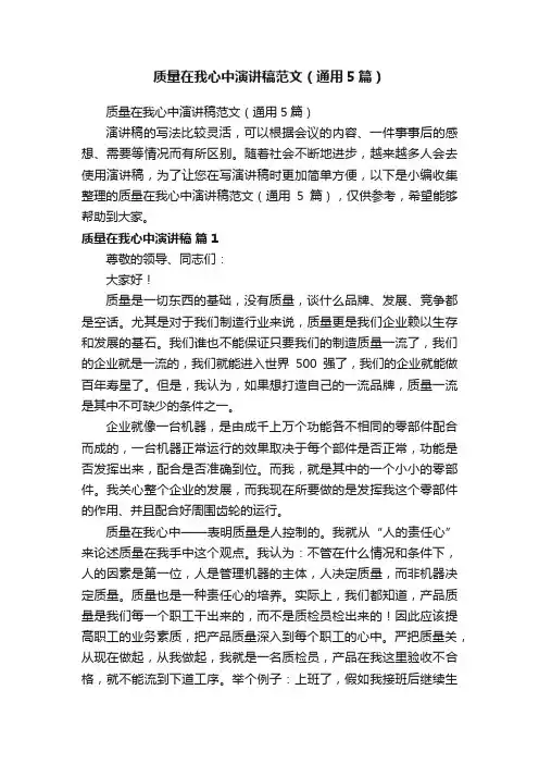 质量在我心中演讲稿范文（通用5篇）