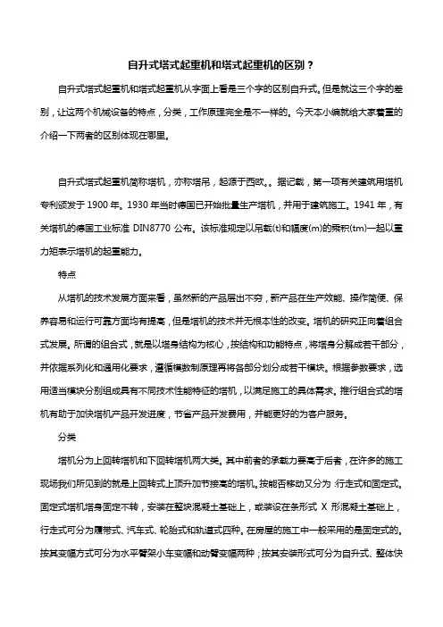 自升式塔式起重机和塔式起重机的区别？